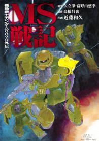 新ＭＳ戦記 - 機動戦士ガンダム００７９外伝 電撃コミックス