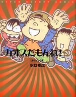 カオスだもんね！ 〈第２０巻（ありがとう編）〉 - Ｈｙｐｅｒ　ｒｅｐｏｒｔ　ｃｏｍｉｃ