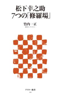 アスキー新書<br> 松下幸之助　７つの「修羅場」