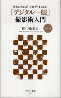 「デジタル一眼」撮影術入門 - 基本がわかる！写真がうまくなる！　カラー版 アスキー新書