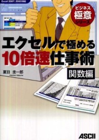 エクセルで極める１０倍速仕事術 - 関数編　Ｅｘｃｅｌ　２００７，２００３対応 ビジネス極意シリーズ