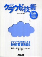 クラウドの技術 - 雲の世界の向こうをつかむ