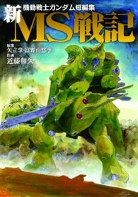 電撃コミックス<br> 新ＭＳ戦記 - 機動戦士ガンダム短編集