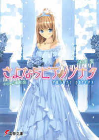 電撃文庫<br> さよならピアノソナタ―ｅｎｃｏｒｅ　ｐｉｅｃｅｓ