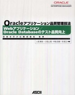 Ｏｒａｃｌｅアプリケーション品質管理技法　Ｗｅｂアプリケーション／Ｏｒａｃｌｅ　Ｄａｔａｂａｓｅのテスト品質向上