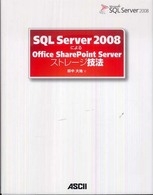 ＳＱＬ　Ｓｅｒｖｅｒ　２００８によるＯｆｆｉｃｅ　ＳｈａｒｅＰｏｉｎｔ　Ｓｅｒｖｅｒストレージ技法