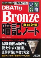 ＤＢＡ　１１ｇ　Ｂｒｏｎｚｅ直前対策暗記ノート - 完全合格ＯＲＡＣＬＥ　ＭＡＳＴＥＲ　オラクル認定資