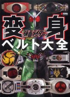 Ｄｅｎｇｅｋｉ　ｈｏｂｂｙ　ｂｏｏｋｓ<br> 仮面ライダー変身ベルト大全