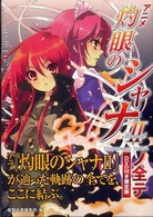 アニメ『灼眼のシャナ２』ノ全テ - 電撃文庫公式解読本　ＤＶＤ付き限定版