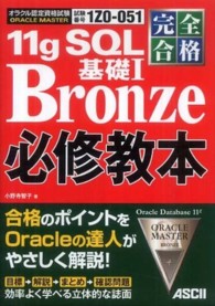 １１ｇ　ＳＱＬ基礎１　Ｂｒｏｎｚｅ必修教本 - 完全合格ＯＲＡＣＬＥ　ＭＡＳＴＥＲ　オラクル認定資