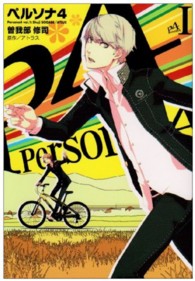 電撃コミックス<br> ペルソナ４ 〈１〉