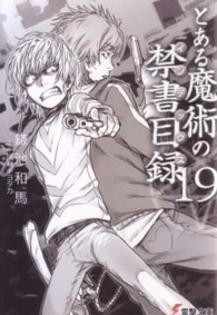 電撃文庫<br> とある魔術の禁書目録（インデックス）〈１９〉