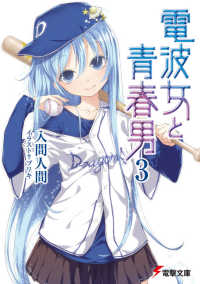 電撃文庫<br> 電波女と青春男 〈３〉