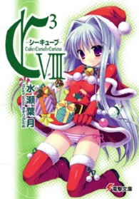 電撃文庫<br> Ｃ３ 〈８〉