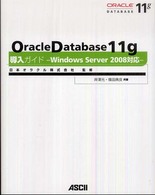 Ｏｒａｃｌｅ　Ｄａｔａｂａｓｅ　１１ｇ導入ガイドーＷｉｎｄｏｗｓ　Ｓｅｒｖｅｒ