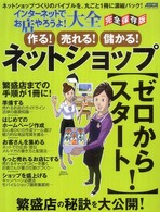 アスキームック<br> インターネットでお店やろうよ！大全 〈作る！売れる！儲かる！ネットシ〉 - 完全保存版