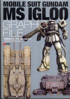 Ｄｅｎｇｅｋｉ　ｈｏｂｂｙ　ｂｏｏｋｓ<br> 機動戦士ガンダムＭＳ　ＩＧＬＯＯグラフィックファイル