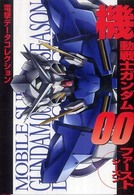 機動戦士ガンダム００ファーストシーズン Ｄｅｎｇｅｋｉ　ｈｏｂｂｙ　ｂｏｏｋｓ