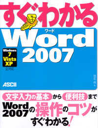 すぐわかるＷｏｒｄ　２００７ - Ｗｉｎｄｏｗｓ　７／Ｖｉｓｔａ／ＸＰ全対応