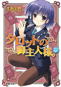 電撃文庫<br> タロットの御主人様。〈８〉