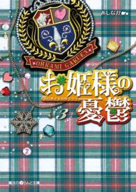お姫様の憂鬱 〈３〉 魔法のｉらんど文庫
