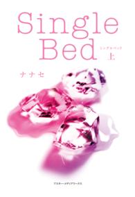 Ｓｉｎｇｌｅ　Ｂｅｄ〈上〉