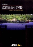 アスキーフォトレシピシリーズ<br> 水野流京都撮影の手引き