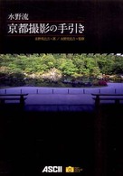 水野流京都撮影の手引き アスキーフォトレシピシリーズ