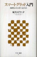 アスキー新書<br> スマートグリッド入門―次世代エネルギービジネス