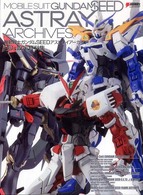 Ｄｅｎｇｅｋｉ　ｈｏｂｂｙ　ｂｏｏｋｓ<br> 機動戦士ガンダムＳＥＥＤアストレイアーカイブ３Ｄ＆設定資料集