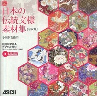 日本の伝統文様素材集 〈京友禅〉 Ａｓｃｉｉ　ｄｅｓｉｇｎ　ｃｏｌｌｅｃｔｉｏｎ