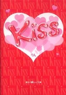 魔法のｉらんど文庫<br> Ｋｉｓｓ