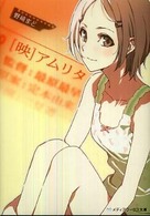 メディアワークス文庫<br> 「映」アムリタ