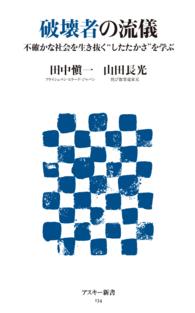 破壊者の流儀 - 不確かな社会を生き抜く“したたかさ”を学ぶ アスキー新書