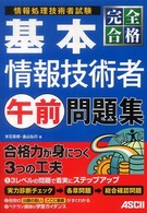 完全合格基本情報技術者午前問題集 - 情報処理技術者試験