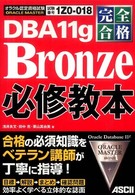 ＤＢＡ　１１ｇ　Ｂｒｏｎｚｅ必修教本 - 完全合格ＯＲＡＣＬＥ　ＭＡＳＴＥＲ　オラクル認定資