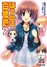 電撃文庫<br> ほうかご百物語〈７〉