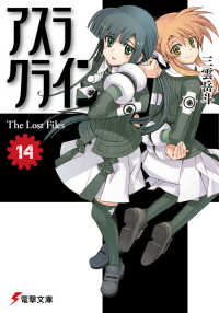 電撃文庫<br> アスラクライン〈１４〉Ｔｈｅ　Ｌｏｓｔ　Ｆｉｌｅｓ