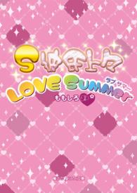 魔法のｉらんど文庫<br> Ｓ彼氏上々―ＬＯＶＥ　Ｓｕｍｍｅｒ