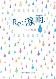 魔法のｉらんど文庫<br> Ｒｅ：涙雨、〈下〉