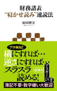 財務諸表“寝かせ読み”速読法 アスキー新書