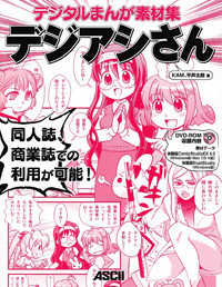 デジタルまんが素材集デジアシさん