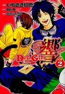 シルフコミックス<br> Ｄｅａｒ　Ｇｉｒｌ～Ｓｔｏｒｉｅｓ～響 〈２〉