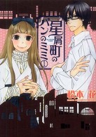 星屑町のパンのミミ 〈１〉 シルフコミックス