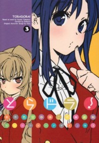 電撃コミックス<br> とらドラ！ 〈３〉