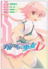 電撃コミックス<br> 宇宙をかける少女Ｄ