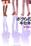 メディアワークス文庫<br> ボクらのキセキ