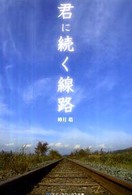 メディアワークス文庫<br> 君に続く線路