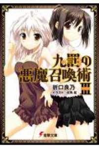 九罰の悪魔召喚術 〈３〉 電撃文庫
