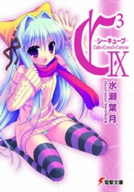 電撃文庫<br> Ｃ３‐シーキューブ〈９〉